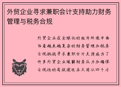 外贸企业寻求兼职会计支持助力财务管理与税务合规