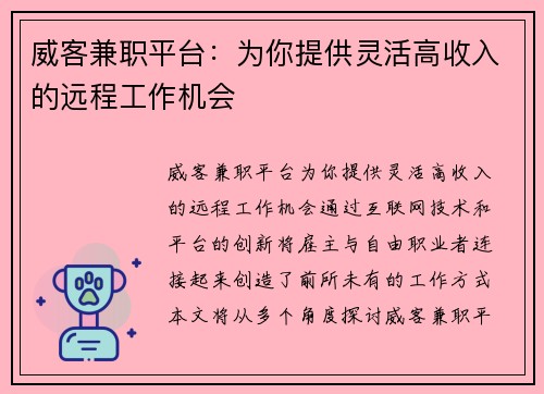 威客兼职平台：为你提供灵活高收入的远程工作机会
