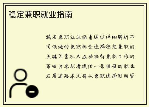 稳定兼职就业指南