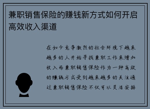 兼职销售保险的赚钱新方式如何开启高效收入渠道