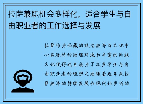 拉萨兼职机会多样化，适合学生与自由职业者的工作选择与发展