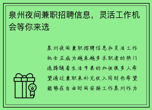 泉州夜间兼职招聘信息，灵活工作机会等你来选