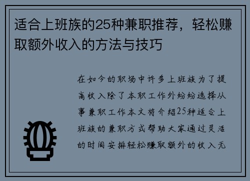 适合上班族的25种兼职推荐，轻松赚取额外收入的方法与技巧