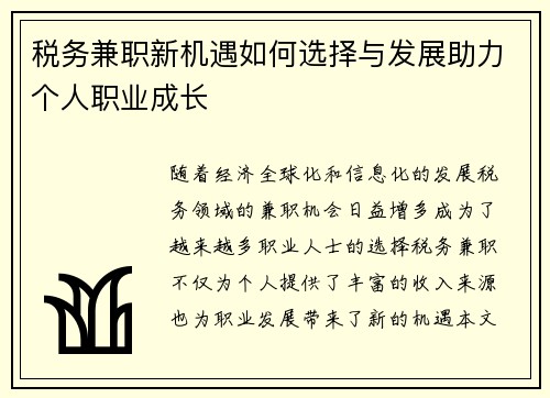 税务兼职新机遇如何选择与发展助力个人职业成长