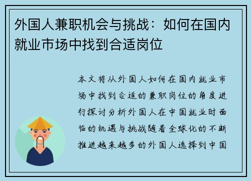 外国人兼职机会与挑战：如何在国内就业市场中找到合适岗位