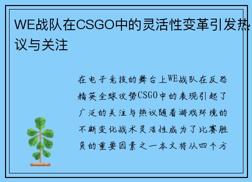 WE战队在CSGO中的灵活性变革引发热议与关注