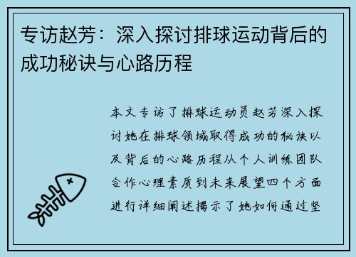 专访赵芳：深入探讨排球运动背后的成功秘诀与心路历程