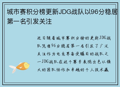 城市赛积分榜更新JDG战队以96分稳居第一名引发关注