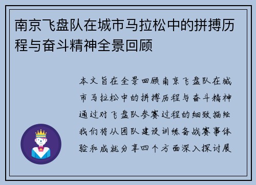 南京飞盘队在城市马拉松中的拼搏历程与奋斗精神全景回顾