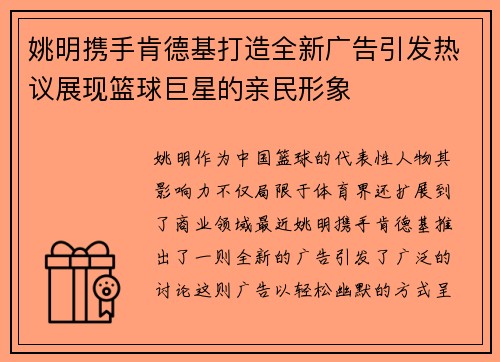 姚明携手肯德基打造全新广告引发热议展现篮球巨星的亲民形象