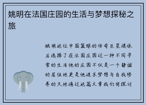 姚明在法国庄园的生活与梦想探秘之旅
