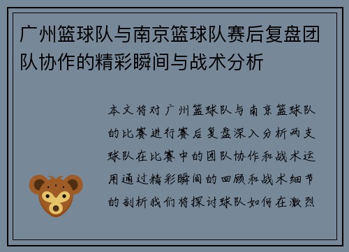 广州篮球队与南京篮球队赛后复盘团队协作的精彩瞬间与战术分析
