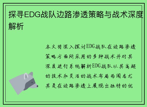 探寻EDG战队边路渗透策略与战术深度解析