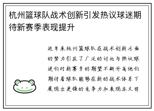 杭州篮球队战术创新引发热议球迷期待新赛季表现提升