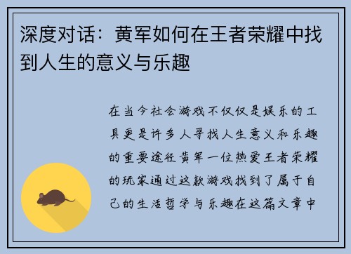 深度对话：黄军如何在王者荣耀中找到人生的意义与乐趣