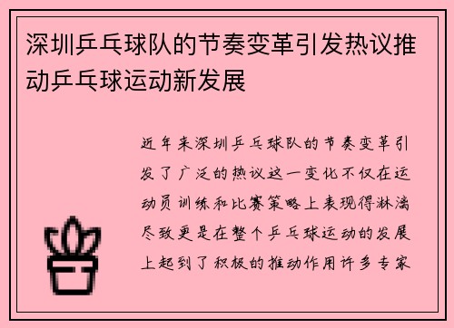 深圳乒乓球队的节奏变革引发热议推动乒乓球运动新发展