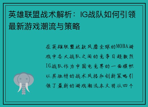 英雄联盟战术解析：IG战队如何引领最新游戏潮流与策略