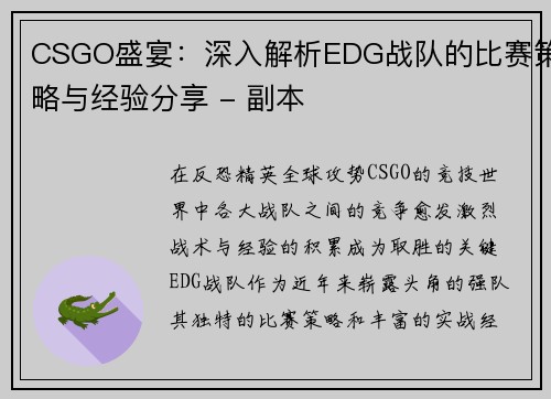 CSGO盛宴：深入解析EDG战队的比赛策略与经验分享 - 副本
