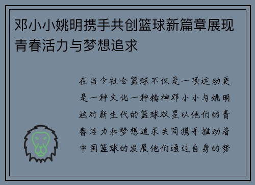 邓小小姚明携手共创篮球新篇章展现青春活力与梦想追求