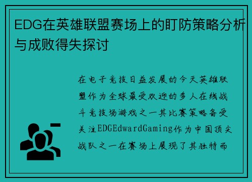 EDG在英雄联盟赛场上的盯防策略分析与成败得失探讨