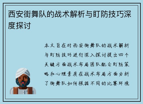 西安街舞队的战术解析与盯防技巧深度探讨