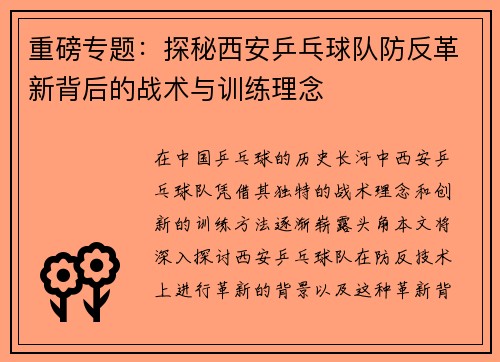 重磅专题：探秘西安乒乓球队防反革新背后的战术与训练理念