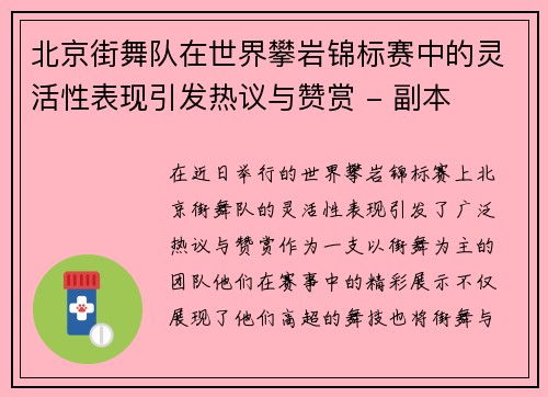 北京街舞队在世界攀岩锦标赛中的灵活性表现引发热议与赞赏 - 副本