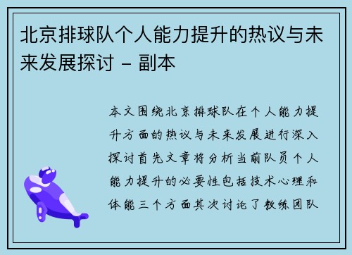 北京排球队个人能力提升的热议与未来发展探讨 - 副本