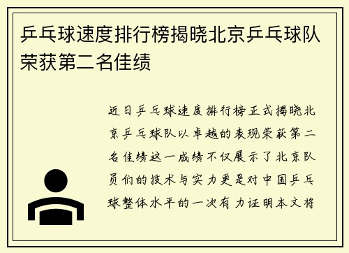 乒乓球速度排行榜揭晓北京乒乓球队荣获第二名佳绩
