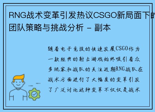 RNG战术变革引发热议CSGO新局面下的团队策略与挑战分析 - 副本