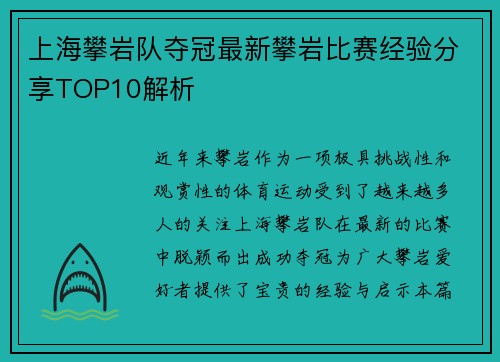 上海攀岩队夺冠最新攀岩比赛经验分享TOP10解析