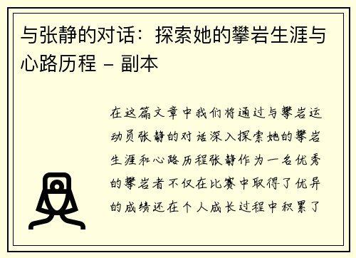 与张静的对话：探索她的攀岩生涯与心路历程 - 副本