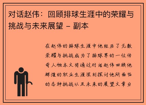 对话赵伟：回顾排球生涯中的荣耀与挑战与未来展望 - 副本