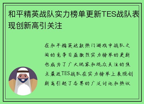 和平精英战队实力榜单更新TES战队表现创新高引关注