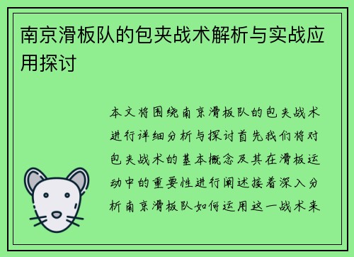 南京滑板队的包夹战术解析与实战应用探讨