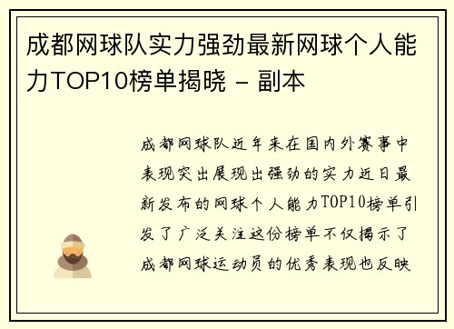 成都网球队实力强劲最新网球个人能力TOP10榜单揭晓 - 副本