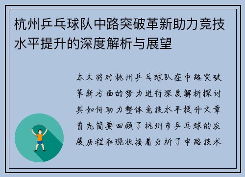 杭州乒乓球队中路突破革新助力竞技水平提升的深度解析与展望