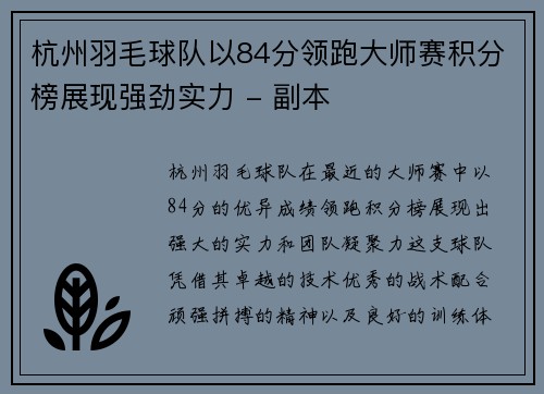 杭州羽毛球队以84分领跑大师赛积分榜展现强劲实力 - 副本