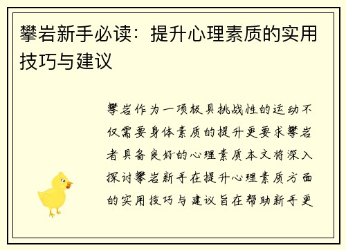 攀岩新手必读：提升心理素质的实用技巧与建议