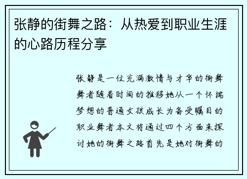 张静的街舞之路：从热爱到职业生涯的心路历程分享