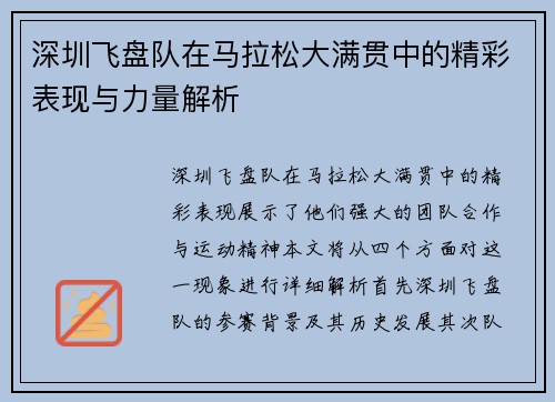 深圳飞盘队在马拉松大满贯中的精彩表现与力量解析
