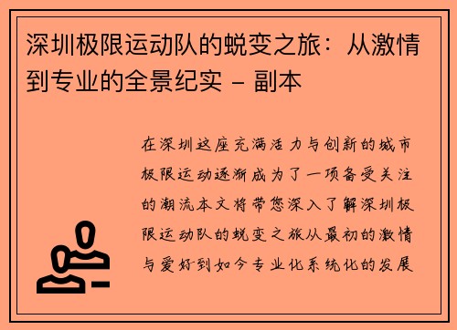 深圳极限运动队的蜕变之旅：从激情到专业的全景纪实 - 副本
