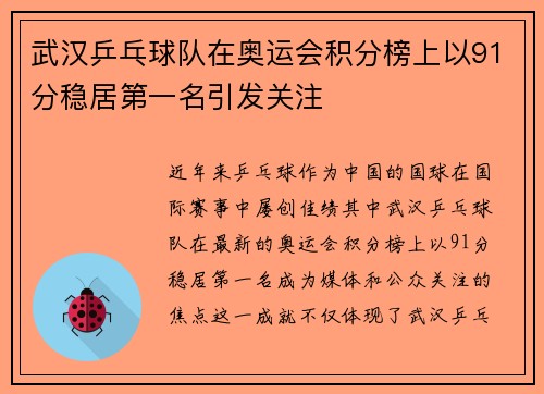 武汉乒乓球队在奥运会积分榜上以91分稳居第一名引发关注