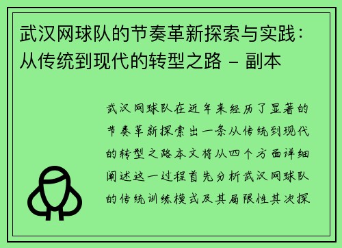 武汉网球队的节奏革新探索与实践：从传统到现代的转型之路 - 副本