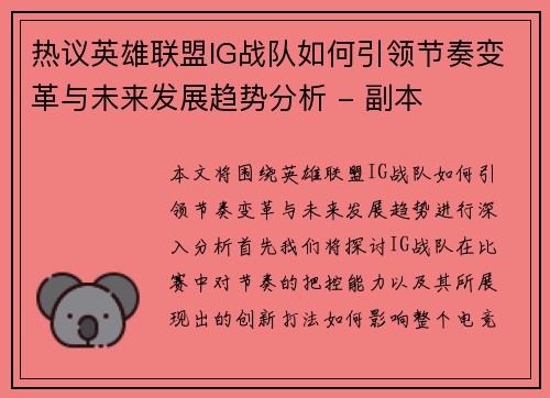 热议英雄联盟IG战队如何引领节奏变革与未来发展趋势分析 - 副本