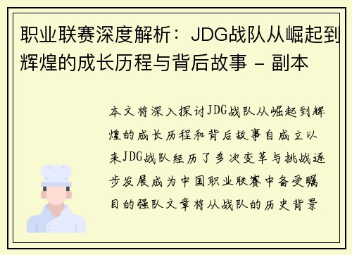 职业联赛深度解析：JDG战队从崛起到辉煌的成长历程与背后故事 - 副本