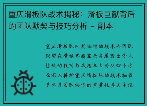 重庆滑板队战术揭秘：滑板巨献背后的团队默契与技巧分析 - 副本
