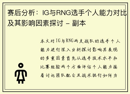 赛后分析：IG与RNG选手个人能力对比及其影响因素探讨 - 副本