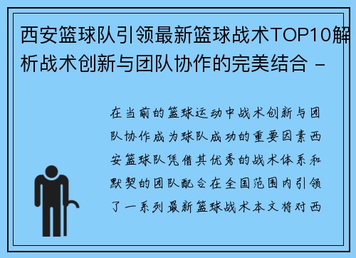 西安篮球队引领最新篮球战术TOP10解析战术创新与团队协作的完美结合 - 副本