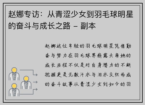 赵娜专访：从青涩少女到羽毛球明星的奋斗与成长之路 - 副本